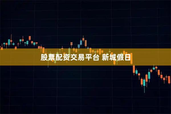 股票配资交易平台 新城假日