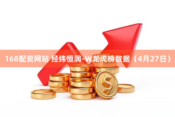 168配资网站 经纬恒润-W龙虎榜数据（4月27日）